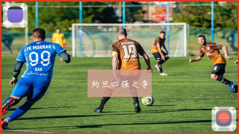 约旦四强之争