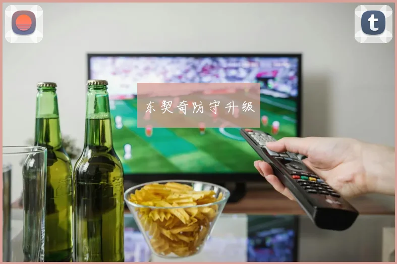 东契奇防守升级