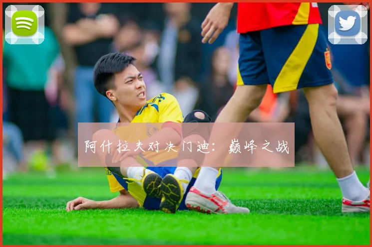 阿什拉夫对决门迪：巅峰之战