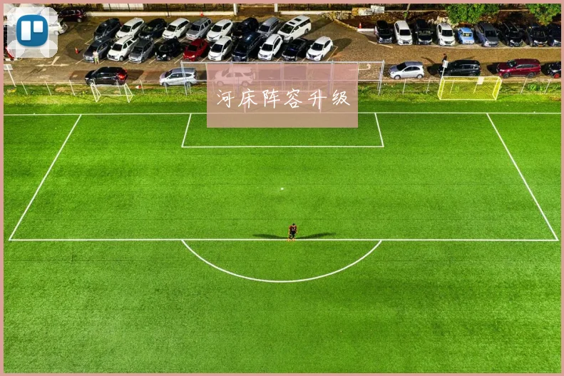 河床阵容升级