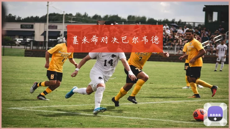 基米希对决巴尔韦德