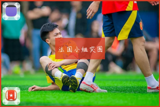 法国小组突围
