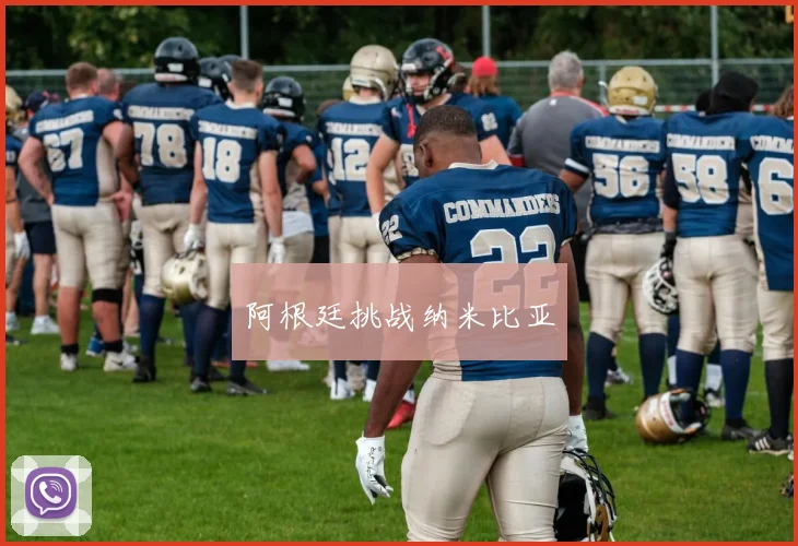 阿根廷挑战纳米比亚