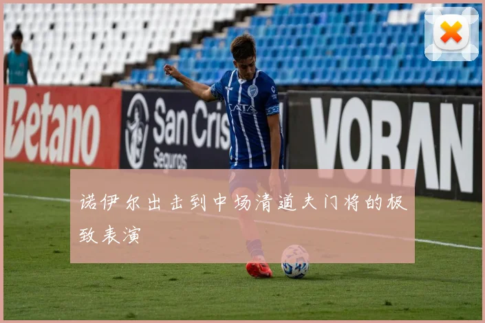 诺伊尔出击到中场清道夫门将的极致表演