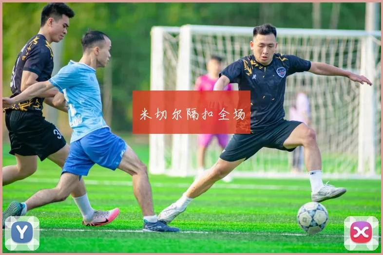 米切尔隔扣全场