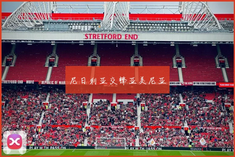 尼日利亚交锋亚美尼亚