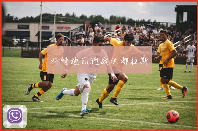 科特迪瓦迎战洪都拉斯