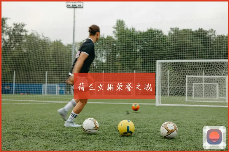 荷兰女排荣誉之战