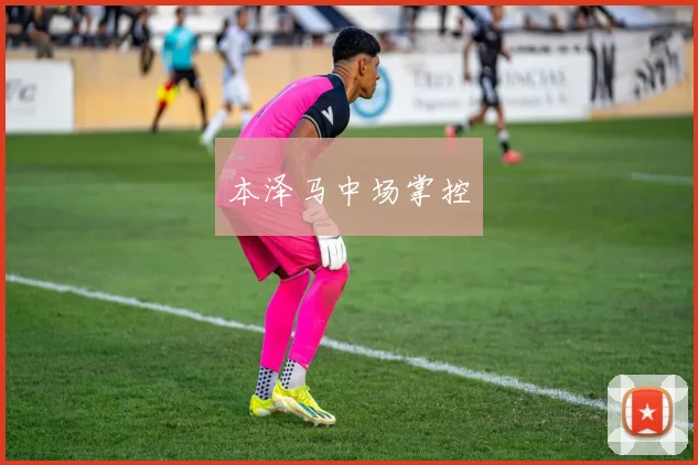 本泽马中场掌控