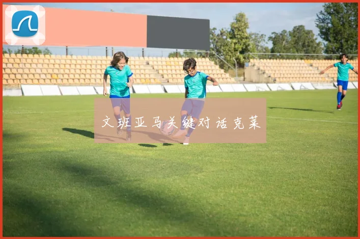 文班亚马关键对话克莱
