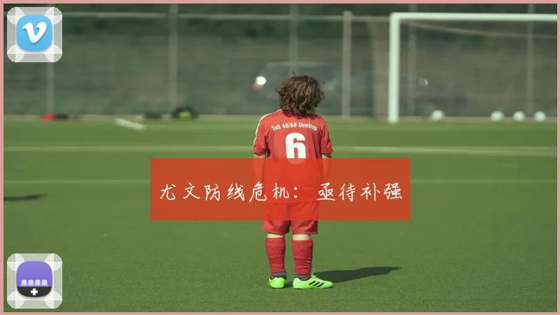 尤文防线危机：亟待补强