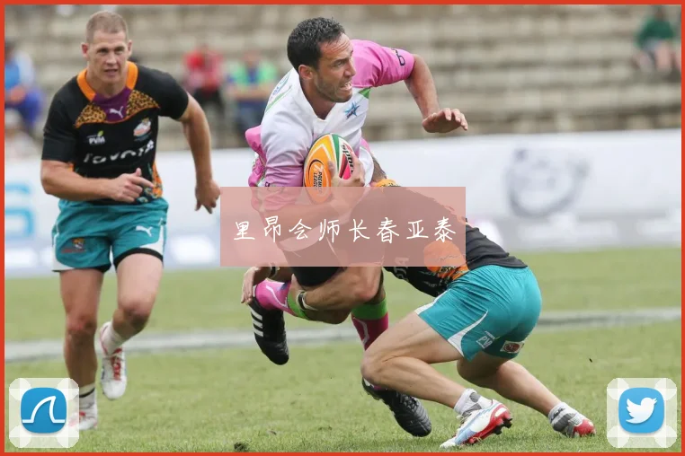 里昂会师长春亚泰