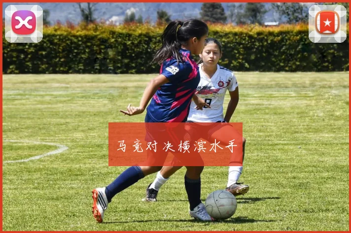 马竞对决横滨水手