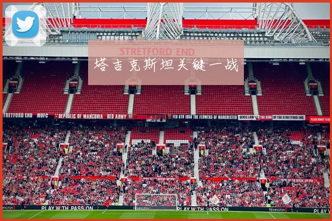 塔吉克斯坦关键一战