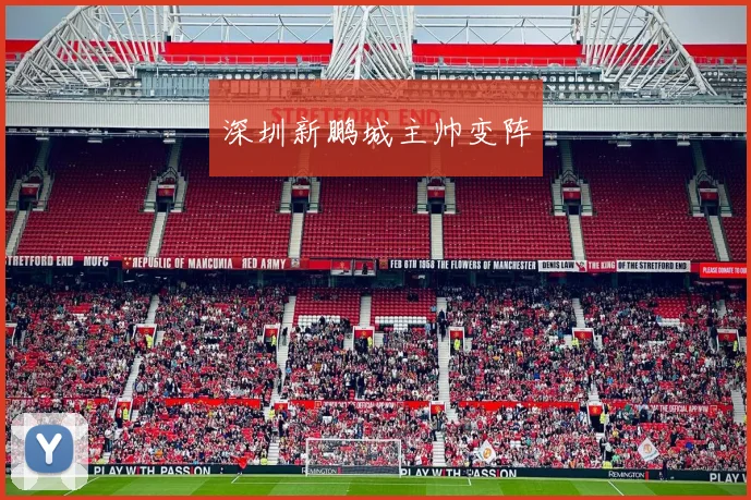 深圳新鹏城主帅变阵