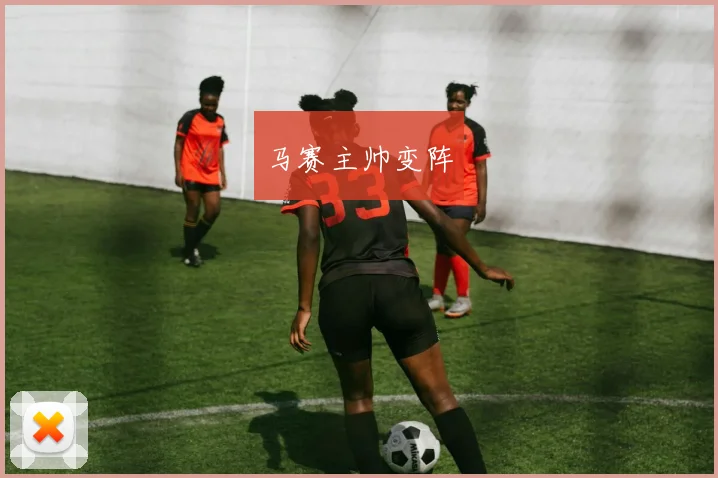 马赛主帅变阵