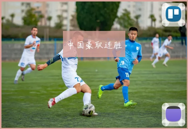 中国豪取连胜