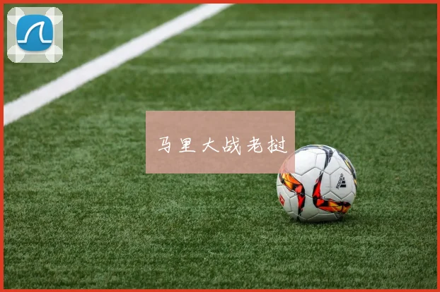 马里大战老挝