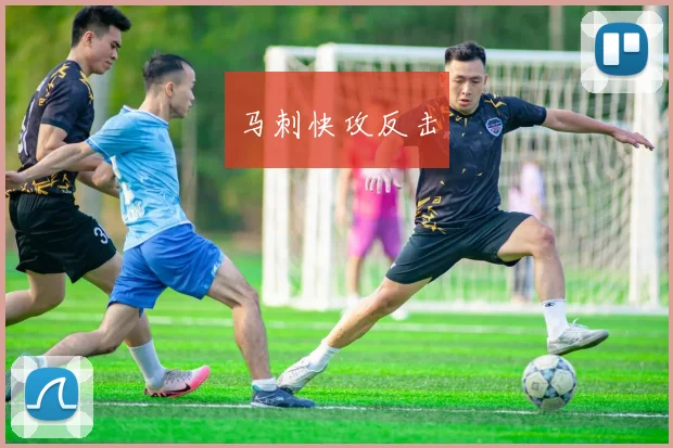 马刺快攻反击