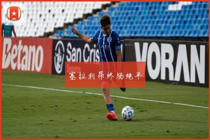 塞拉利昂终场绝平
