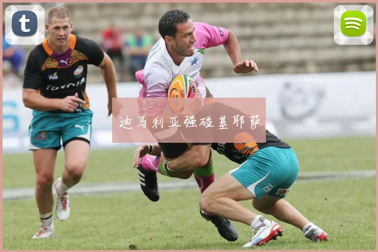 迪马利亚强碰基耶萨