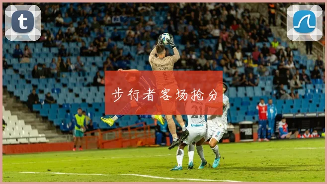步行者客场抢分