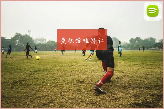 曼联强碰拜仁