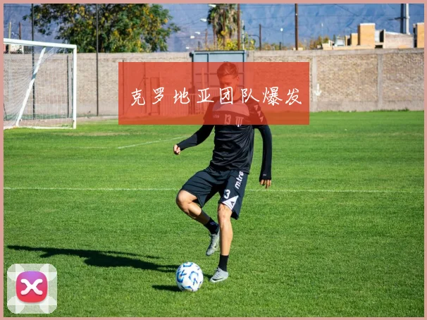 克罗地亚团队爆发