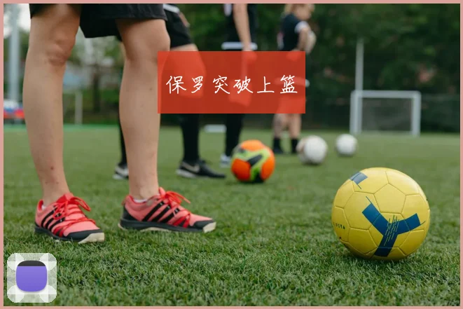 保罗突破上篮