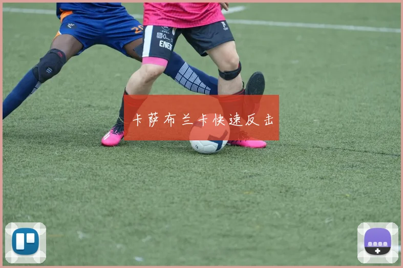卡萨布兰卡快速反击