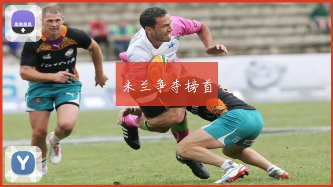 米兰争夺榜首