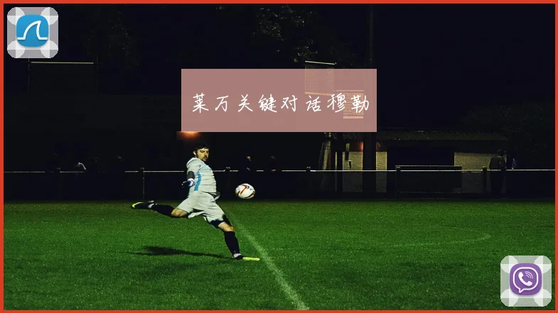 莱万关键对话穆勒