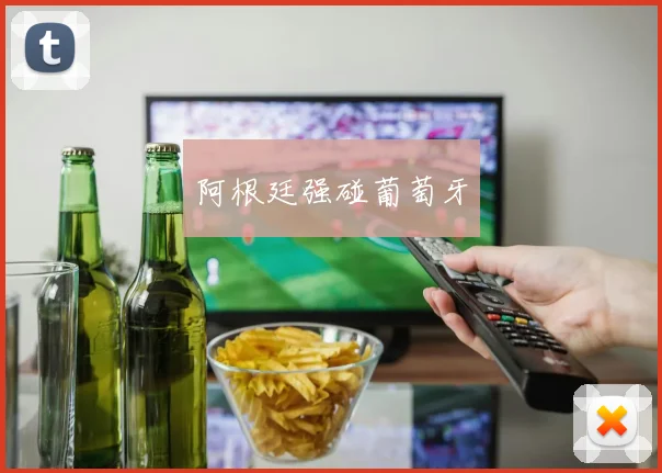 阿根廷强碰葡萄牙
