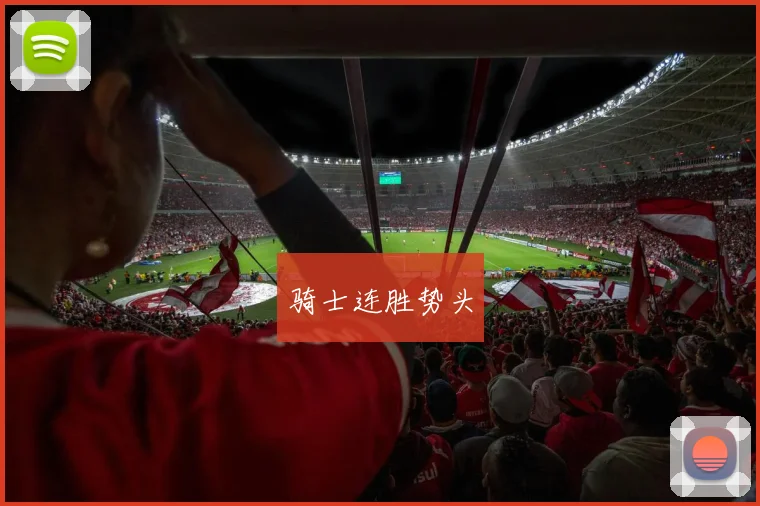 骑士连胜势头
