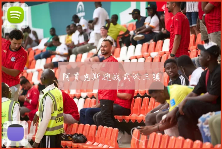 阿贾克斯迎战武汉三镇