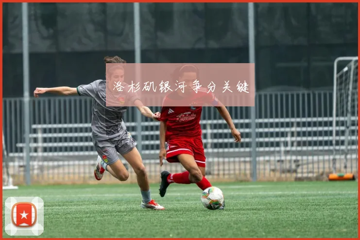 洛杉矶银河争分关键