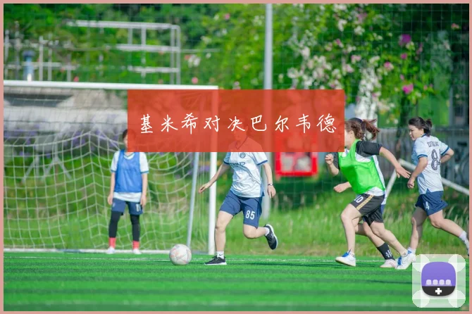 基米希对决巴尔韦德