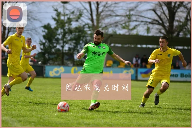 因达农高光时刻