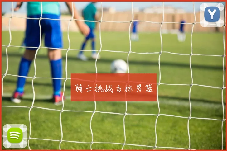 骑士挑战吉林男篮
