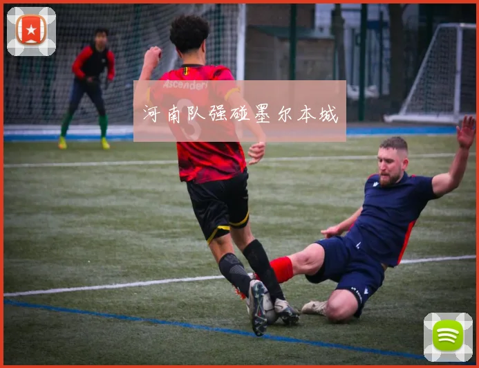 河南队强碰墨尔本城