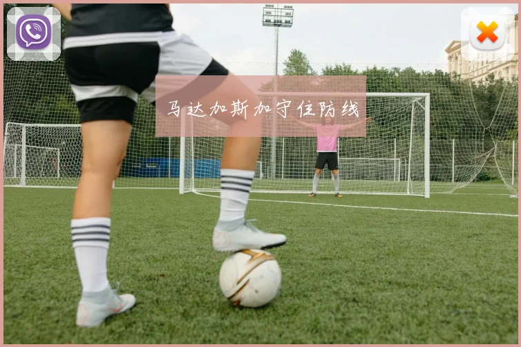 马达加斯加守住防线