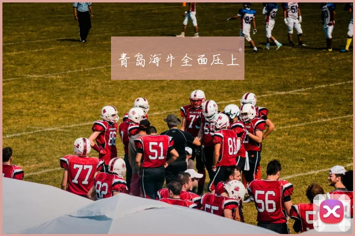 青岛海牛全面压上