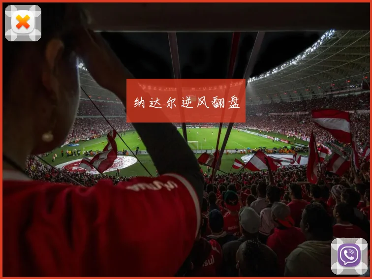 纳达尔逆风翻盘