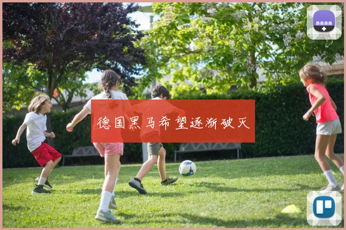 德国黑马希望逐渐破灭