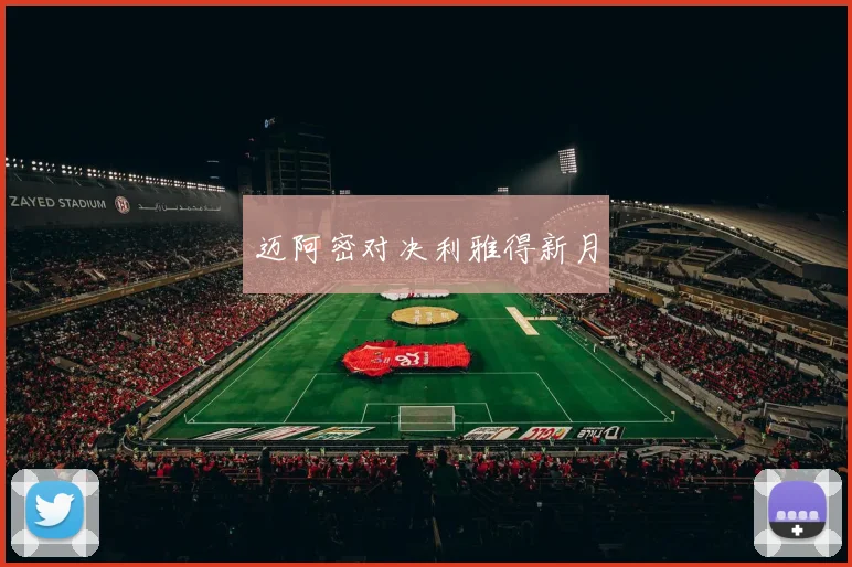 迈阿密对决利雅得新月