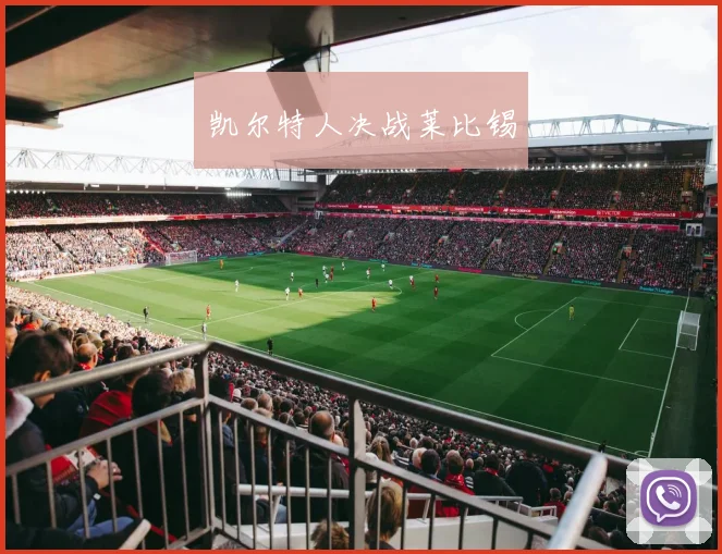 凯尔特人决战莱比锡
