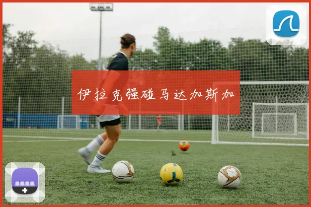 伊拉克强碰马达加斯加