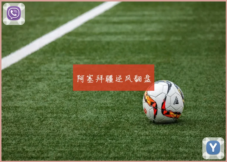 阿塞拜疆逆风翻盘