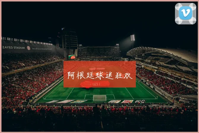 阿根廷球迷狂欢
