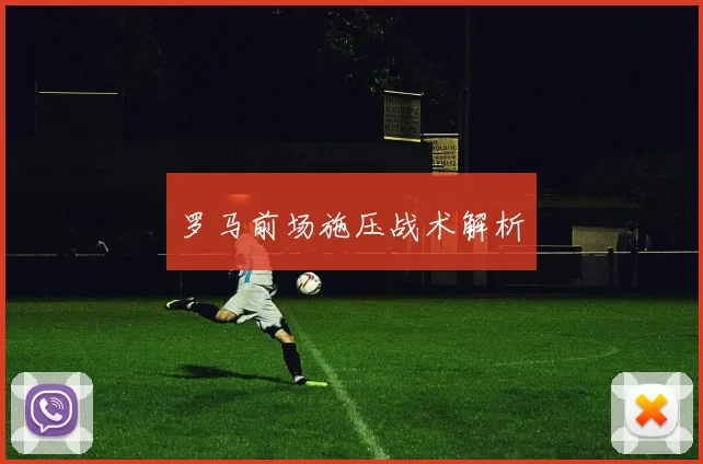 罗马前场施压战术解析